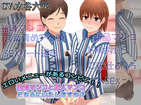 エロいメニューがあるコンビニ 熟練マンコと新人マンコどちらにいたしますか?