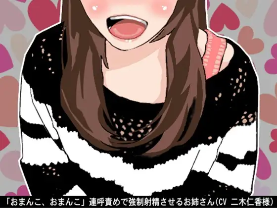 「おまんこ、おまんこ」連呼責めで強○射精させるお姉さん(CV 二木仁香様)