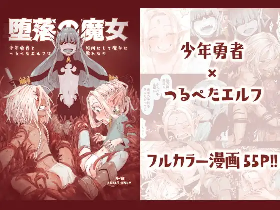 堕落の魔女～少年勇者とつるぺたエルフは如何にして魔女に敗れたか～