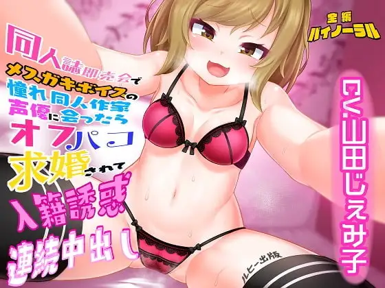 同人誌即売会でメ○ガキボイスの憧れ同人作家声優に会ったらオフパコ求婚されて入籍誘惑連続中出し