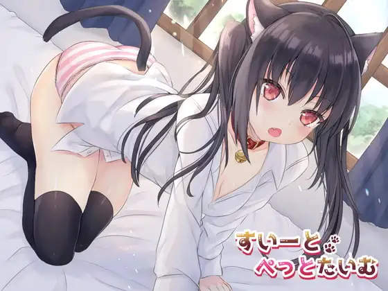 すいーとぺっとたいむ〜黒猫○リとイチャ甘ア◎ルセックス三昧〜