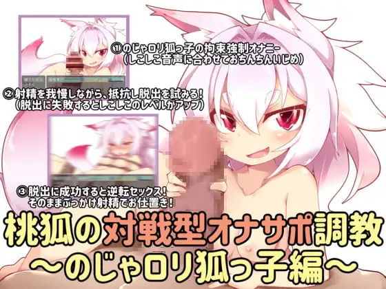 桃狐の対戦型オナサポ調教～のじゃ○リ狐っ子編～ver1.1