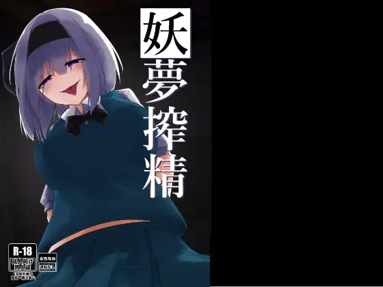 搾精妖夢