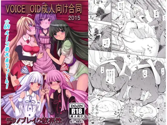 VOICE○OID成人向け合同2015