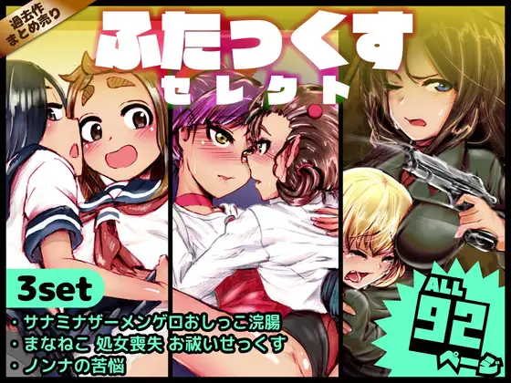 ふたっくすセレクト
