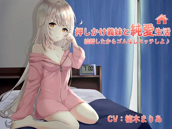 押しかけ義妹と純愛生活!結婚したからゴム無しエッチしよ♪