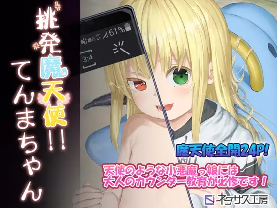 挑発天魔天使!!てんまちゃん