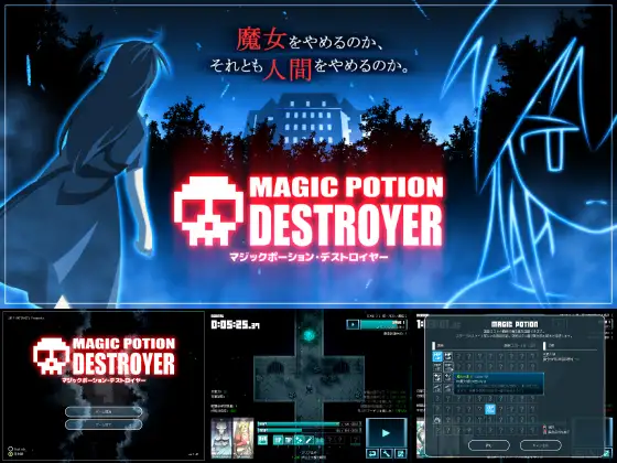 マジックポーション・デストロイヤー