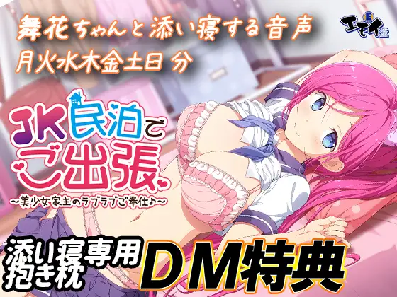 JK民泊でご出張 花園舞花添い寝専用抱き枕 DM特典