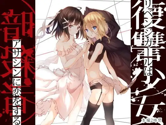 【おね○リ百合】暗殺者の師匠とのエッチな修行 ~復讐少女は暗殺者に恋をする~