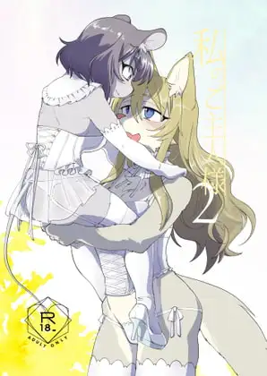 私のご主人様2