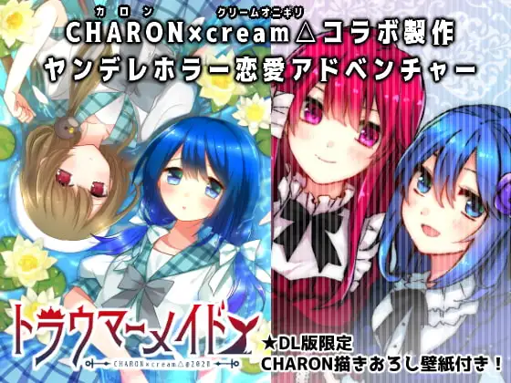 トラウマーメイド(CHARON 限定特典付き)