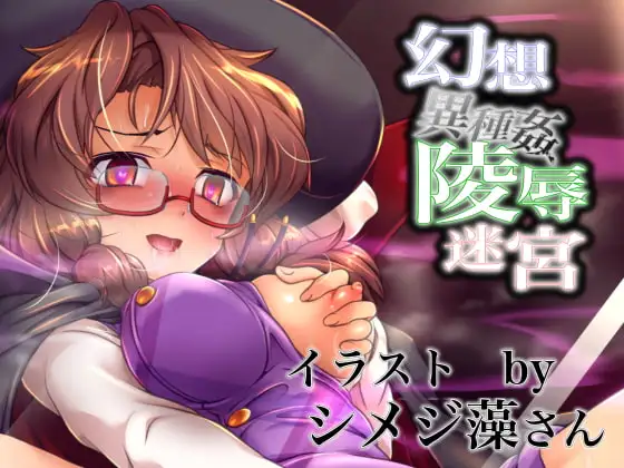 幻想異種姦陵○迷宮-幻- 淫らに作り替えられていく牝贄たちの催○迷宮