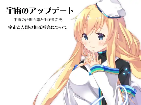 宇宙のアップデート -宇宙の法則会議と仕様書変更- 宇宙と人類の相互補完について