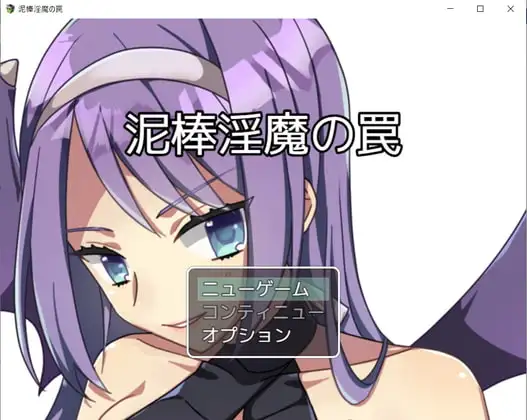泥棒淫魔の罠