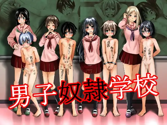 男子奴○学校