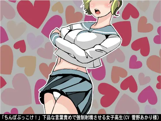 「ちんぽぶっこけ!」下品な言葉責めで強○射精させる女子高生(CV 菅野あかり様)