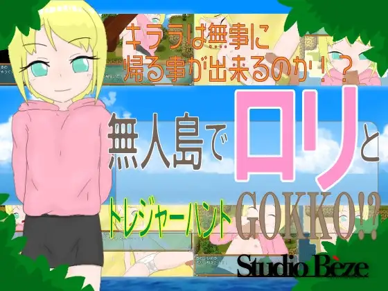 無人島で○リとトレジャーハントGOKKO!?
