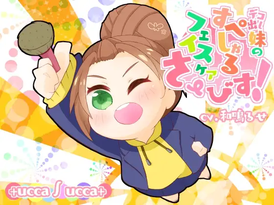 デコ出し妹のすぺしゃるフェイスケアさーびす!