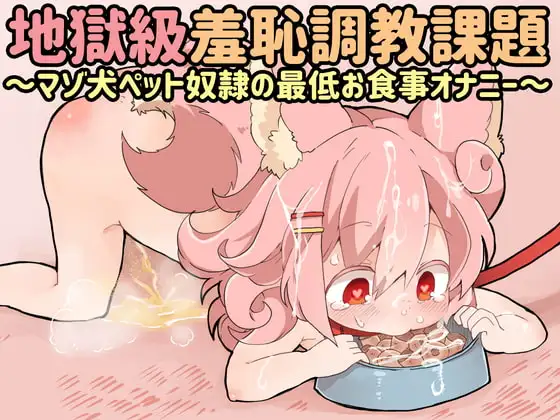 桃狐の地獄級羞恥調教課題～マゾ犬ペット奴○の最低お食事オナニー～