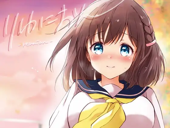 りゆにおん