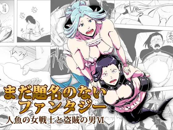 まだ題名のないファンタジー 人魚の女戦士と盗賊の男VI