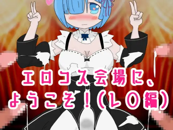 エロコス会場に、ようこそ!レ◯編