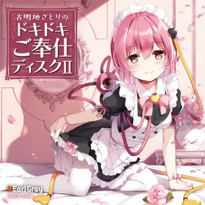 古明地さとりのドキドキご奉仕ディスク2(ボーナストラック!!)