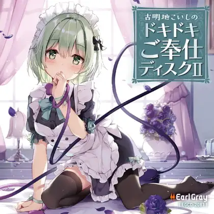 古明地こいしのドキドキご奉仕ディスク2(ボーナストラック!!)