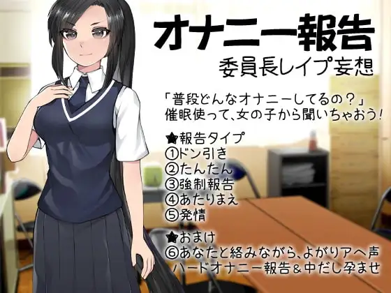 オナニー報告 委員長レ○プ妄想