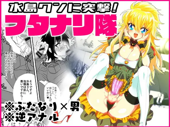水島クンに突撃!フタナリ隊