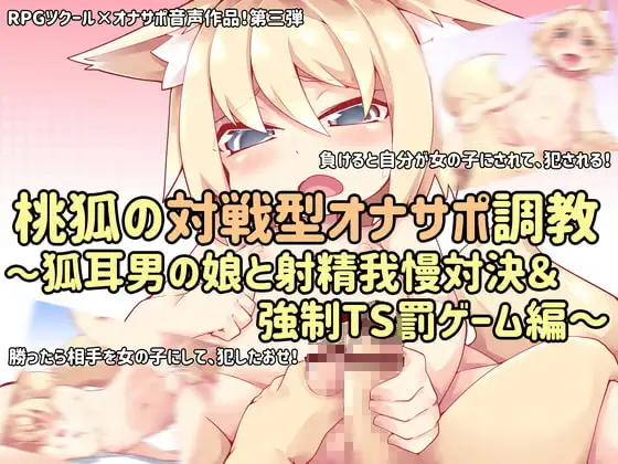桃狐の対戦型オナサポ調教～狐耳男の娘と射精我慢対決&強○TS罰ゲーム編～