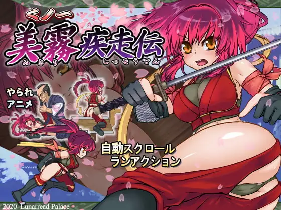 くノ一 美霧 疾走伝