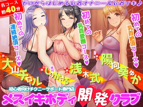 初心者向けチクニーサポート専門店『メスイキボディ開発クラブ』初めての乳首愛撫～初めての乳首絶頂～初めての連続絶頂♪