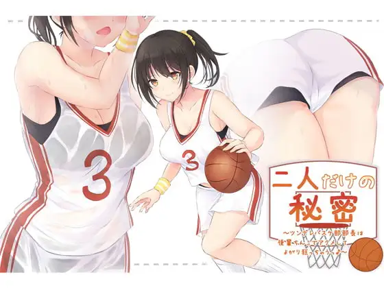 二人だけの秘密～ツンデレバスケ部部長は後輩ちんこでアクメしてよがり狂っちゃうっ♪～