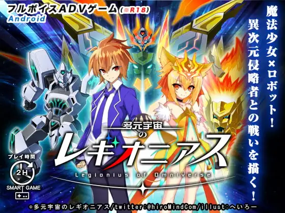 【Android版】多元宇宙のレギオニアス