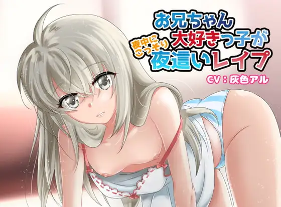 【C98】お兄ちゃん大好きっ子が夜中にこっそり夜○いレ○プ【近親相○】