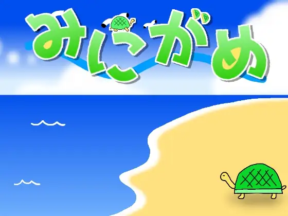 みにがめ
