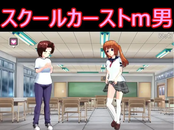 スクールカーストm男