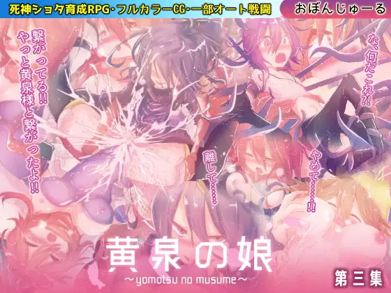 黄泉の娘 第三集