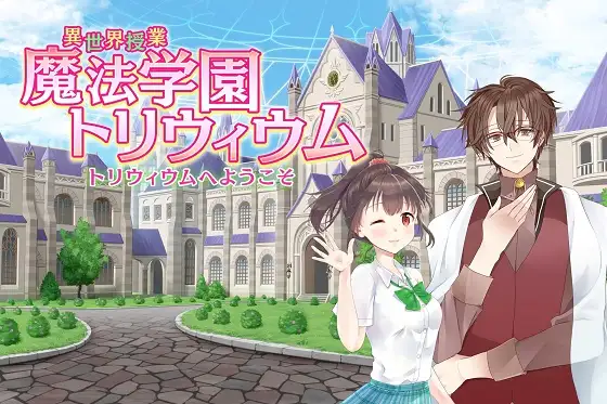 異世界授業『魔法学園トリウィウム』～トリウィウムへようこそ～