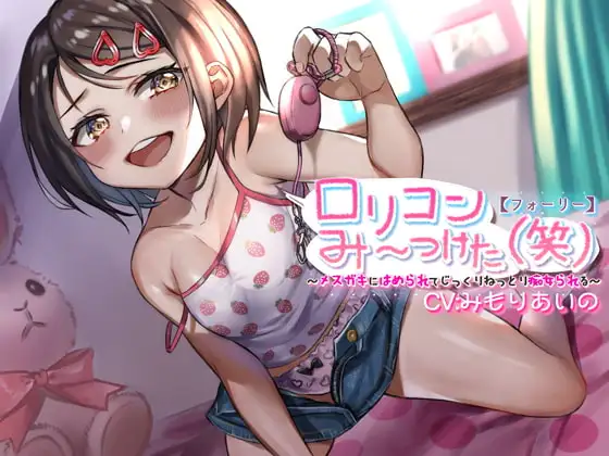 【フォーリー】○リコンみ～つけた(笑)～メ○ガキにはめられてじっくりねっとり痴女られる～