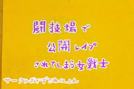 闘技場で公開レ○プされる女戦士