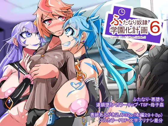 ふたなり奴○学園化計画6