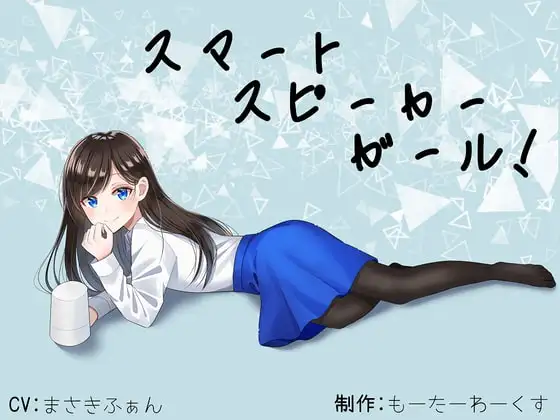 【骨伝導】スマートスピーカーガール!【ASMR】