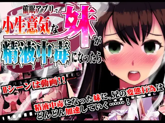 催○アプリで小生意気な妹が精液中毒になったら