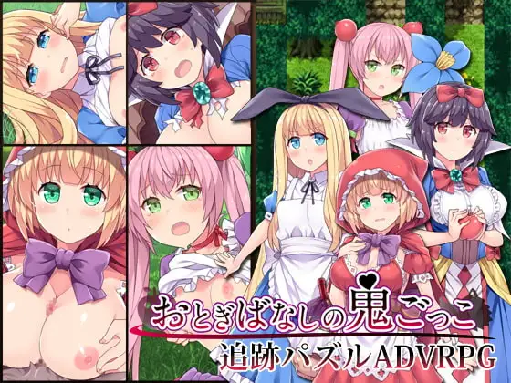 【Android版】おとぎばなしの鬼ごっこ