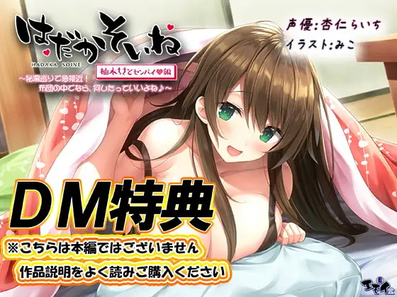 【DM特典】【もぞもぞフォーリー】はだかそいね 柚木ちさとセンパイ編 特典音声