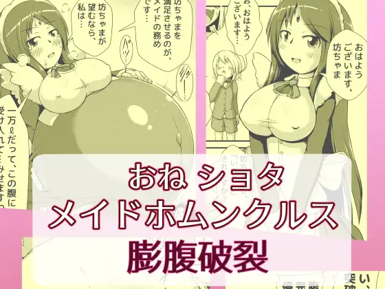おねショタメイドホムンクルス膨腹破裂
