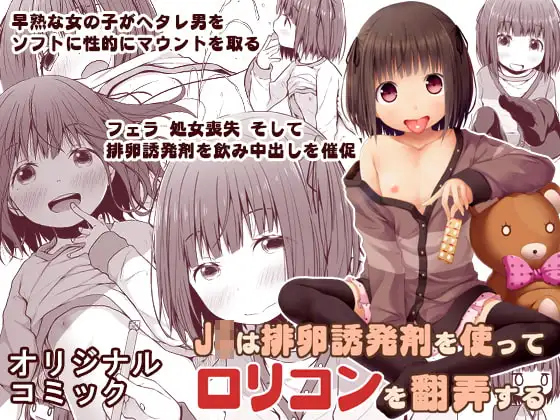 J〇は排卵誘発剤を使って○リコンを翻弄する